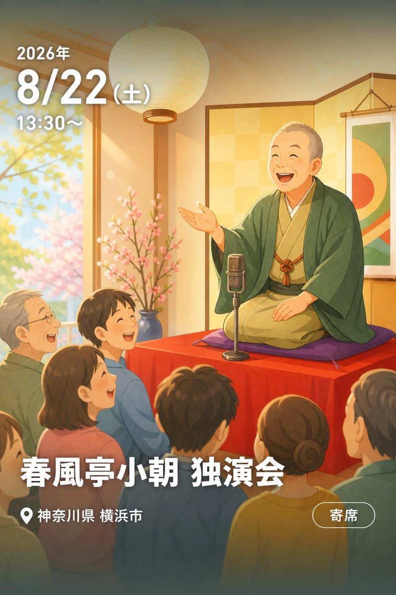 春風亭小朝 独演会