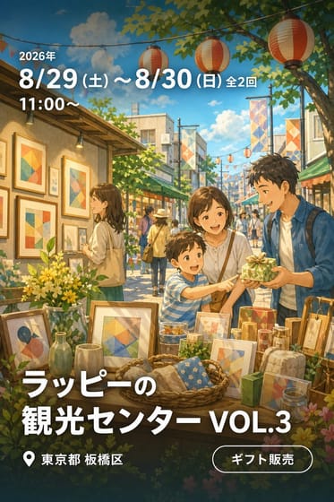 ラッピーの観光センター VOL.3