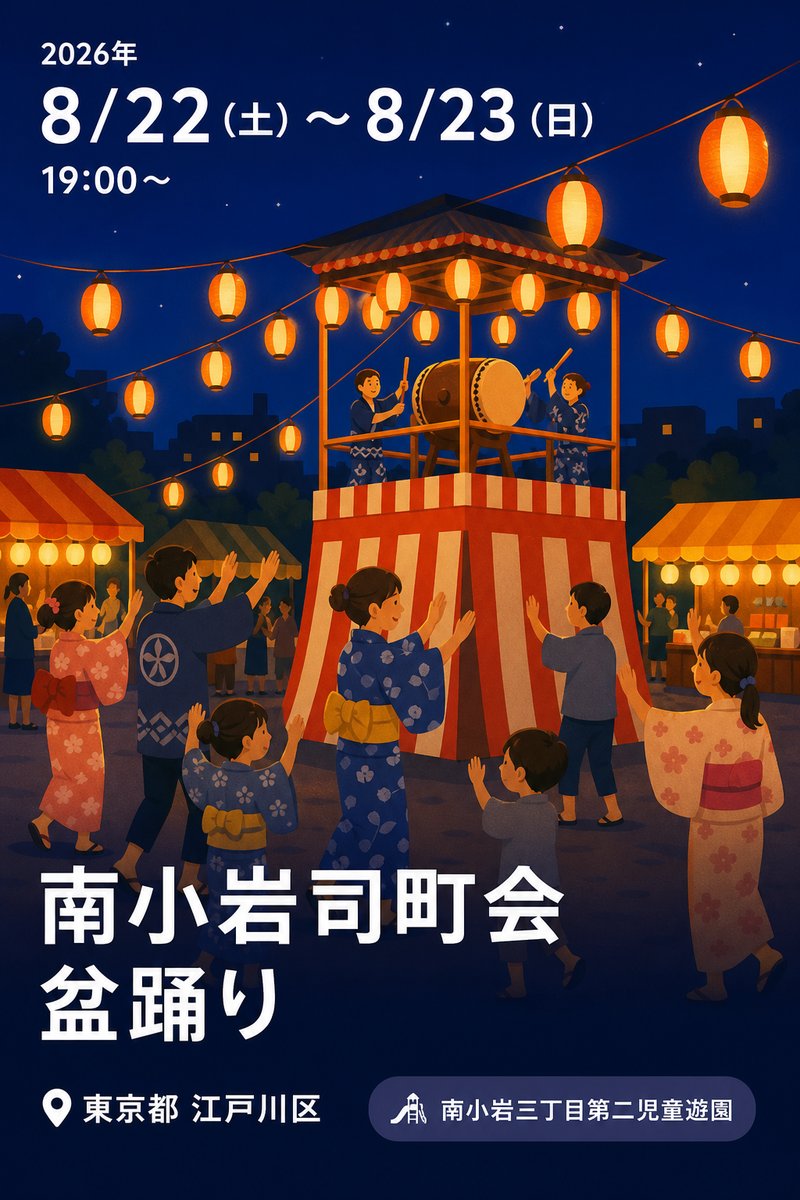 南小岩司町会 盆踊り