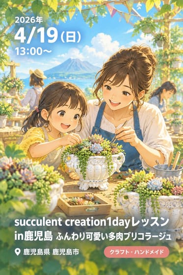 succulent creation1dayレッスンin鹿児島 ふんわり可愛い多肉ブリコラージュ