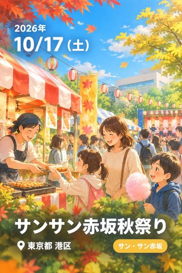 サンサン赤坂秋祭り