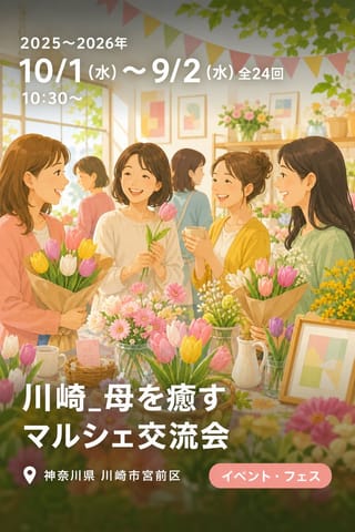 川崎_母を癒すマルシェ交流会