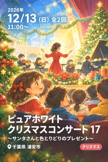 ピュアホワイト クリスマスコンサート 17 〜サンタさんと色とりどりのプレゼント〜