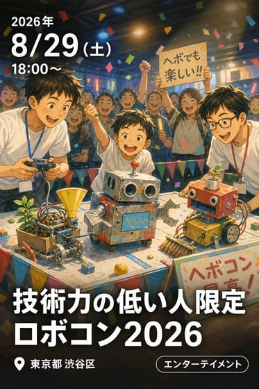 技術力の低い人限定ロボコン(通称：ヘボコン)2026