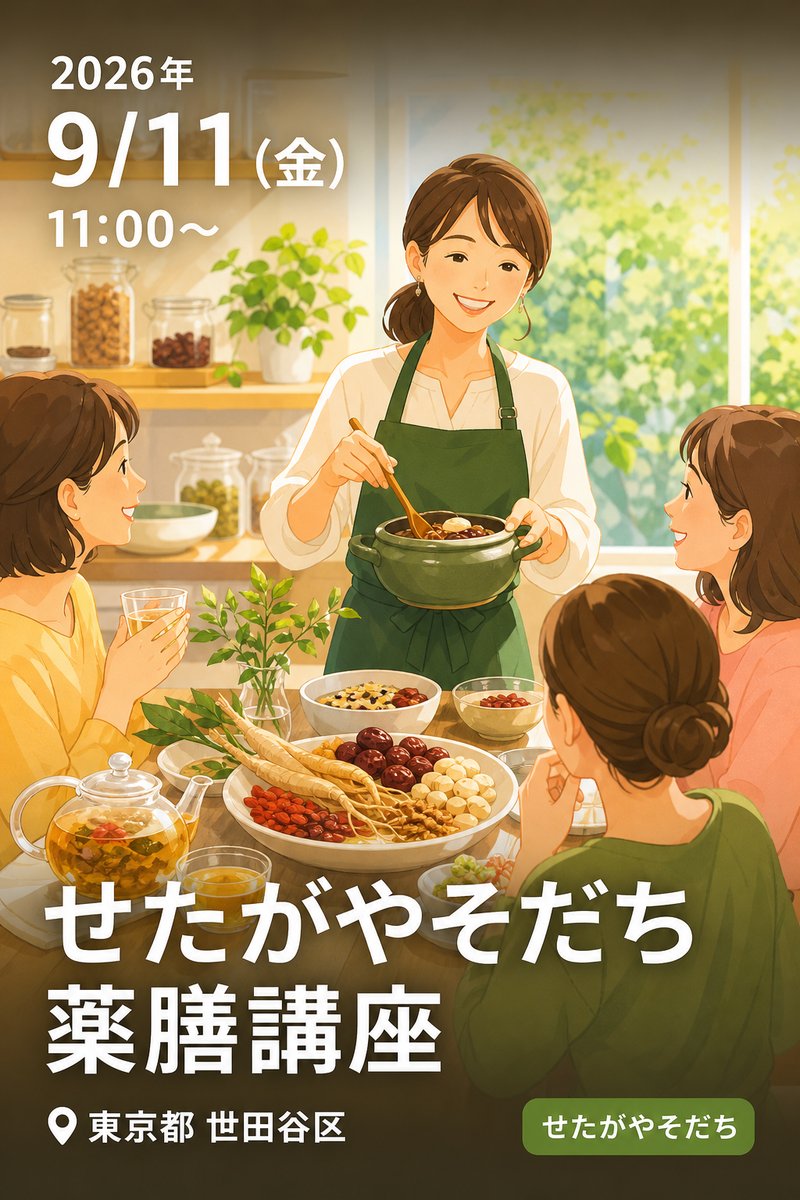 せたがやそだち 薬膳講座 〜更年期のゆらぎに寄り添うやさしい薬膳ごはんとお茶の会〜