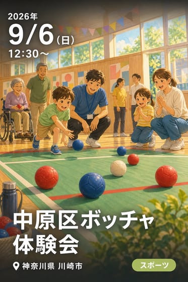 中原区ボッチャ体験会