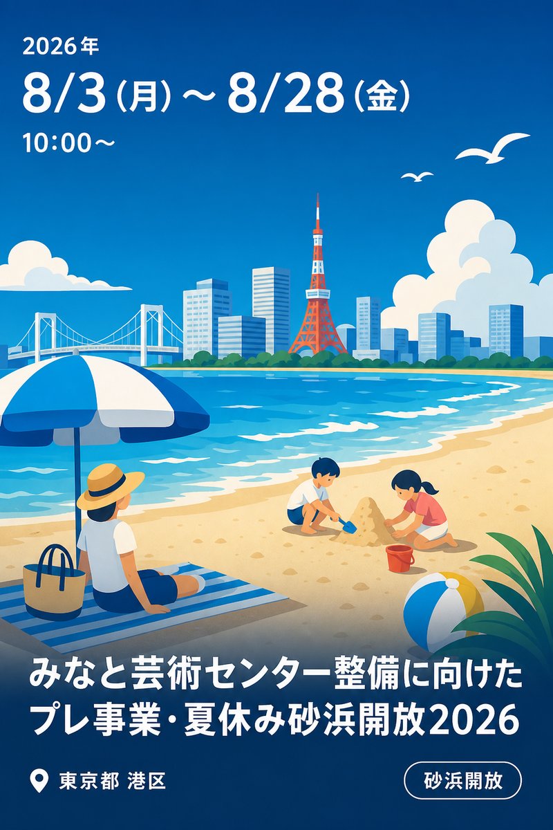 みなと芸術センター整備に向けたプレ事業・夏休み砂浜開放2026