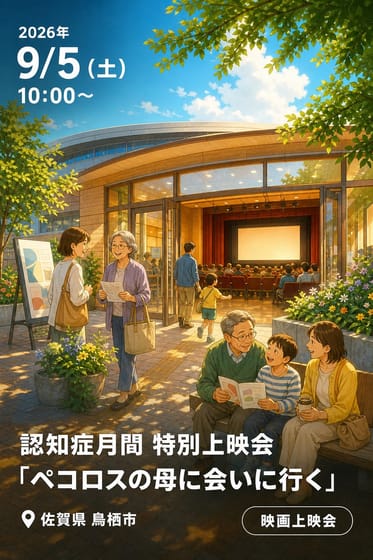 認知症月間 特別上映会「ペコロスの母に会いに行く」