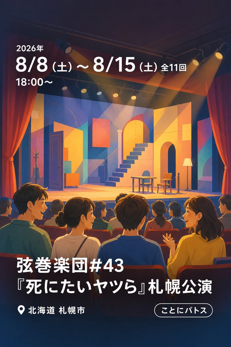 弦巻楽団#43『死にたいヤツら』札幌公演