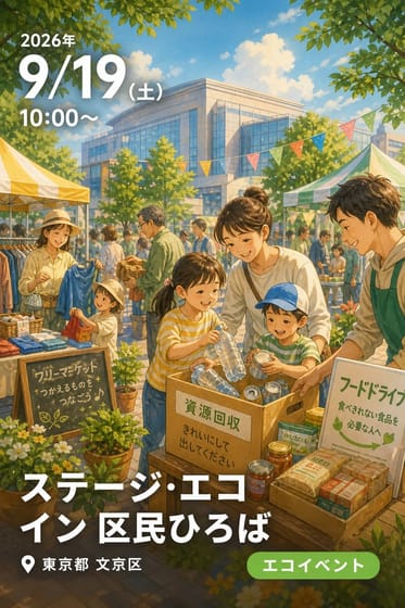 ステージ・エコ イン 区民ひろば