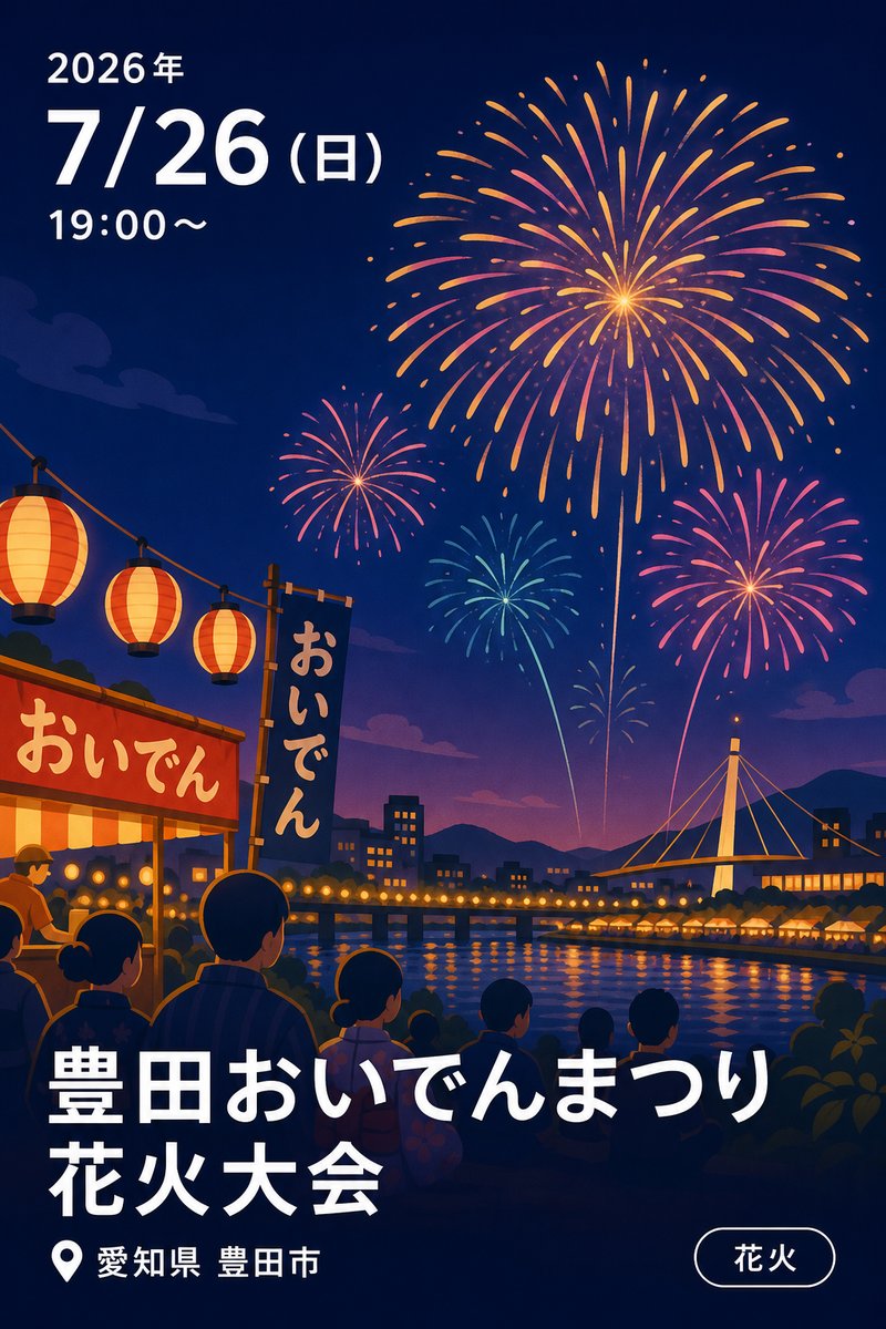 豊田おいでんまつり 花火大会