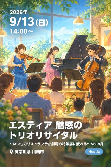 エスティア 魅惑のトリオリサイタル 〜いつものリストランテが劇場の特等席に変わる〜 Vol.9月