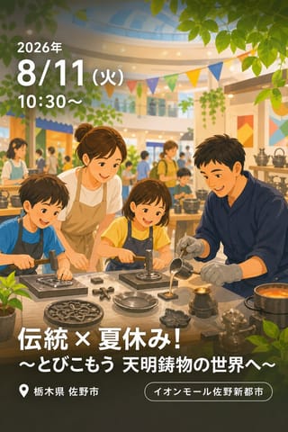 伝統×夏休み！ 〜とびこもう 天明鋳物の世界へ〜