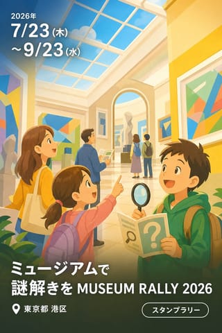 ミュージアムで謎解きを MUSEUM RALLY 2026