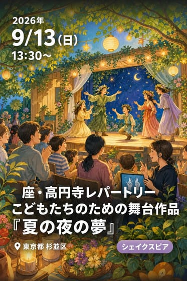 座・高円寺レパートリー こどもたちのための舞台作品『夏の夜の夢』