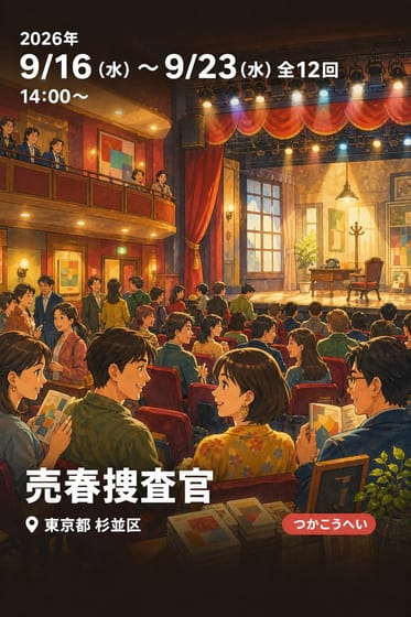 売春捜査官