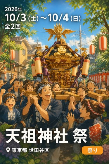 天祖神社 祭