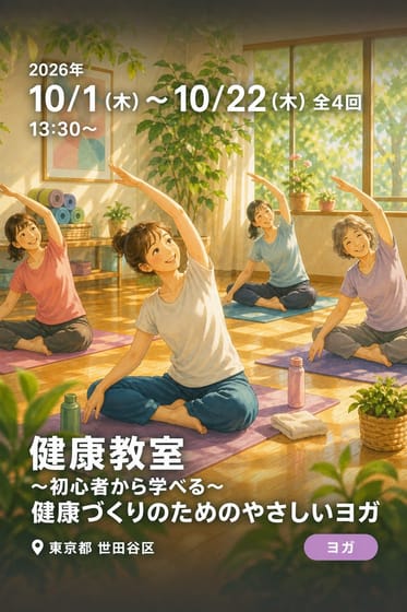 健康教室 〜初心者から学べる〜 健康づくりのためのやさしいヨガ