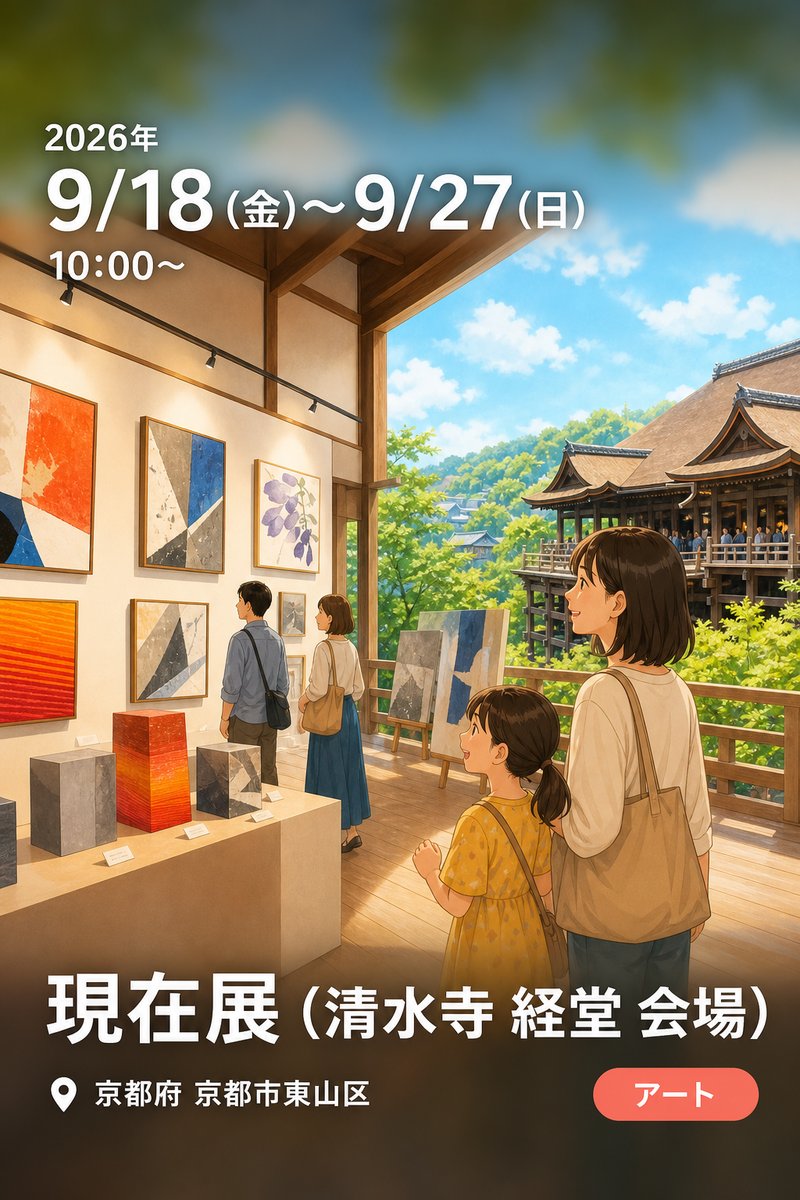 現在展 (清水寺 経堂 会場)