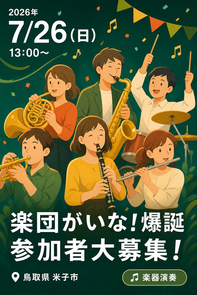 楽団がいな！爆誕 参加者大募集！