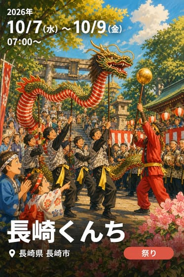 長崎くんち