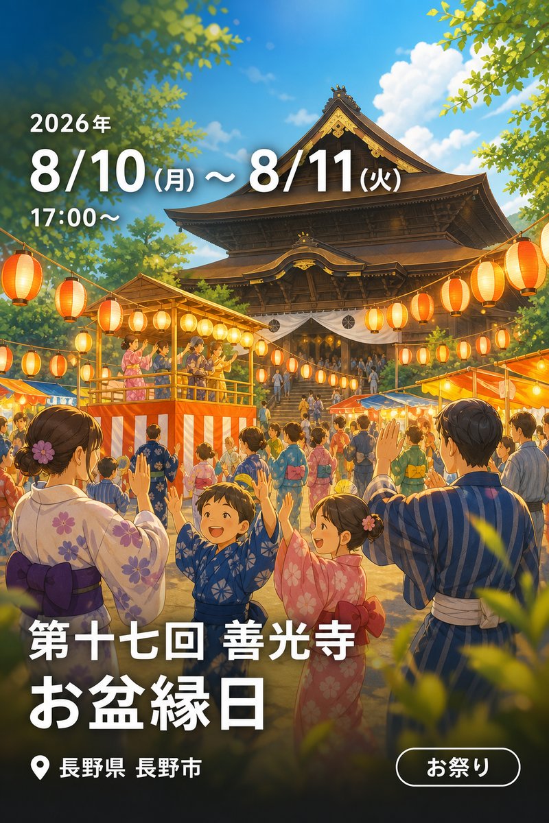 第十七回 善光寺 お盆縁日