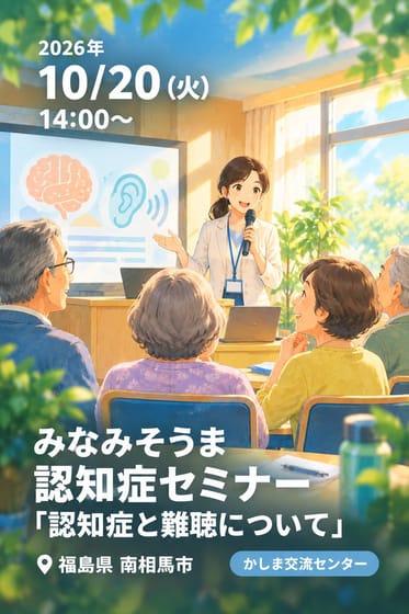 みなみそうま 認知症セミナー「認知症と難聴について」