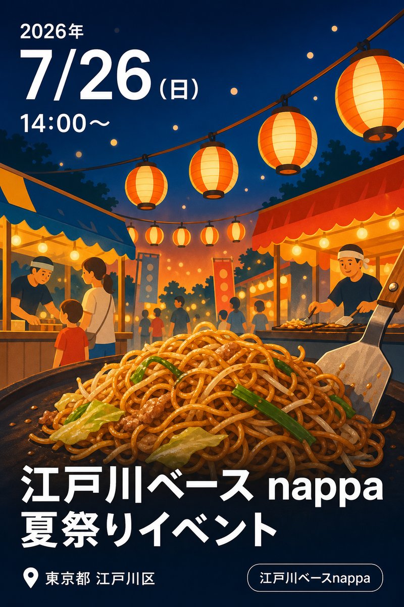 江戸川ベース nappa 夏祭りイベント