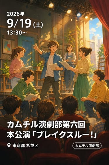 カムチル演劇部第六回本公演「ブレイクスルー！」