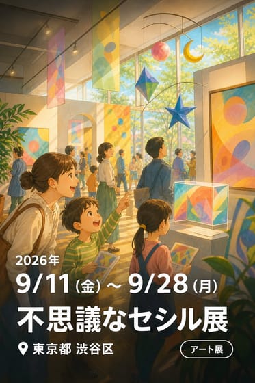 不思議なセシル展