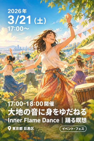 17:00-18:00開催 大地の音に身をゆだねる Inner Flame Dance｜踊る瞑想