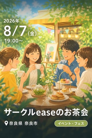 サークルeaseのお茶会
