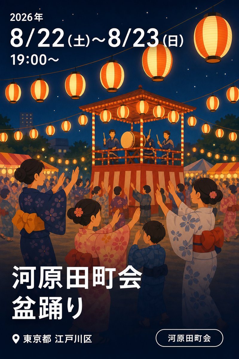 河原田町会 盆踊り