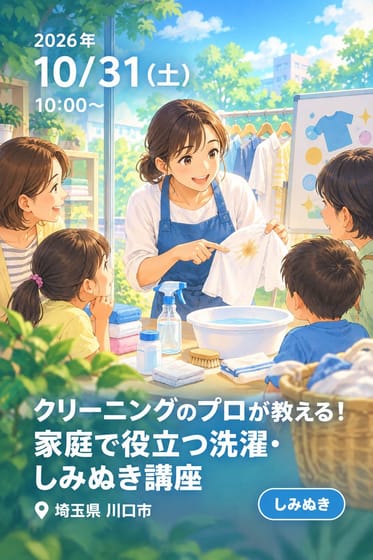 クリーニングのプロが教える！家庭で役立つ洗濯・しみぬき講座