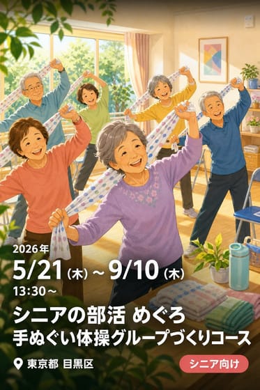 シニアの部活 めぐろ手ぬぐい体操グループづくりコース（目黒本町社会教育館）