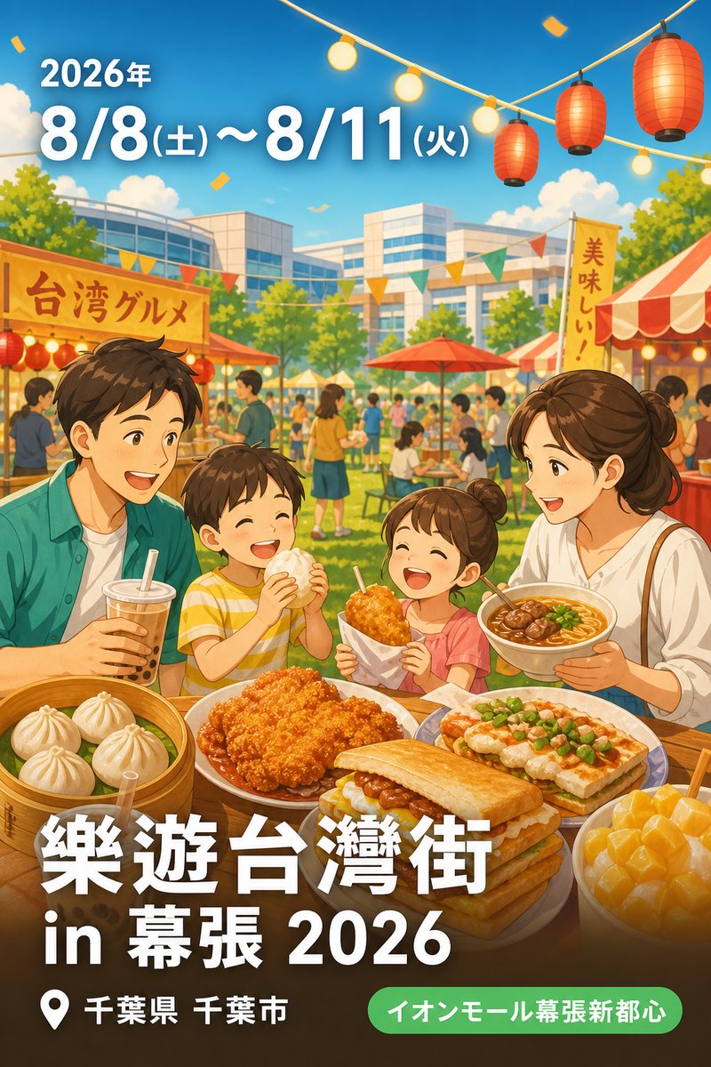 樂遊台灣街 in 幕張 2026