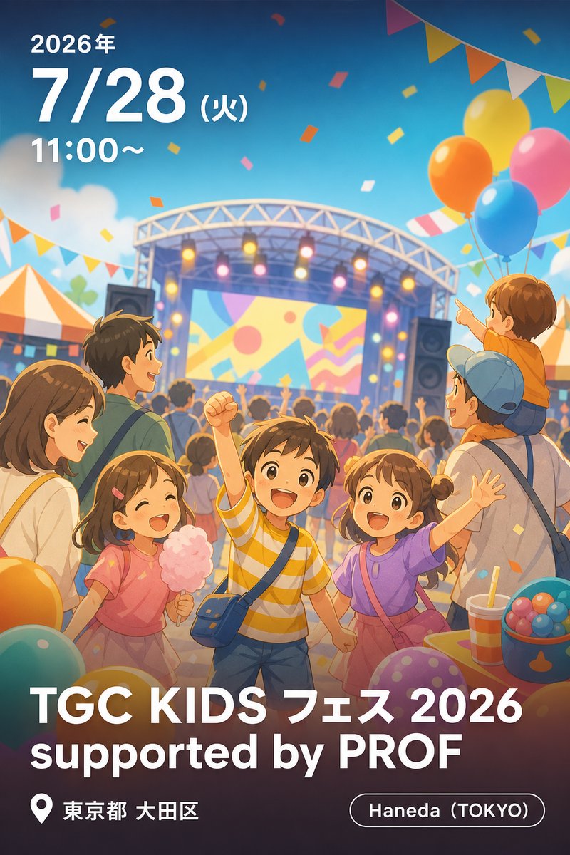 TGC KIDS フェス 2026 supported by PROF