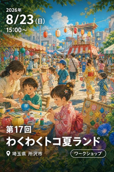 第17回 わくわくトコ夏ランド