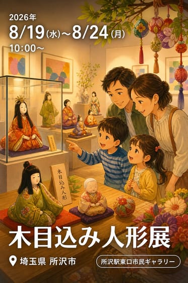 木目込み人形展