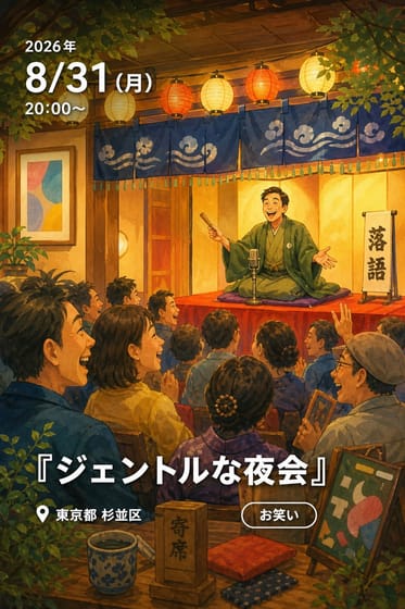 『ジェントルな夜会』