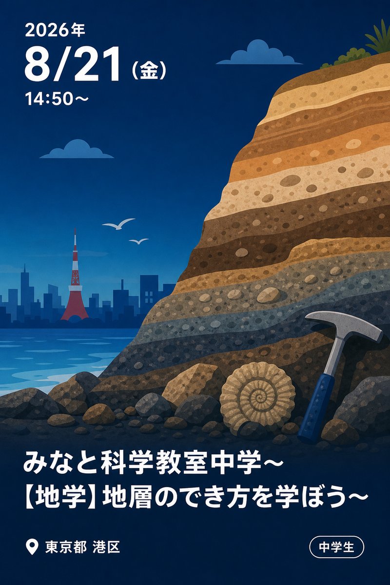 みなと科学教室中学～【地学】地層のでき方を学ぼう～