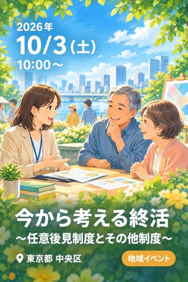 今から考える終活 ～任意後見制度とその他制度 〜
