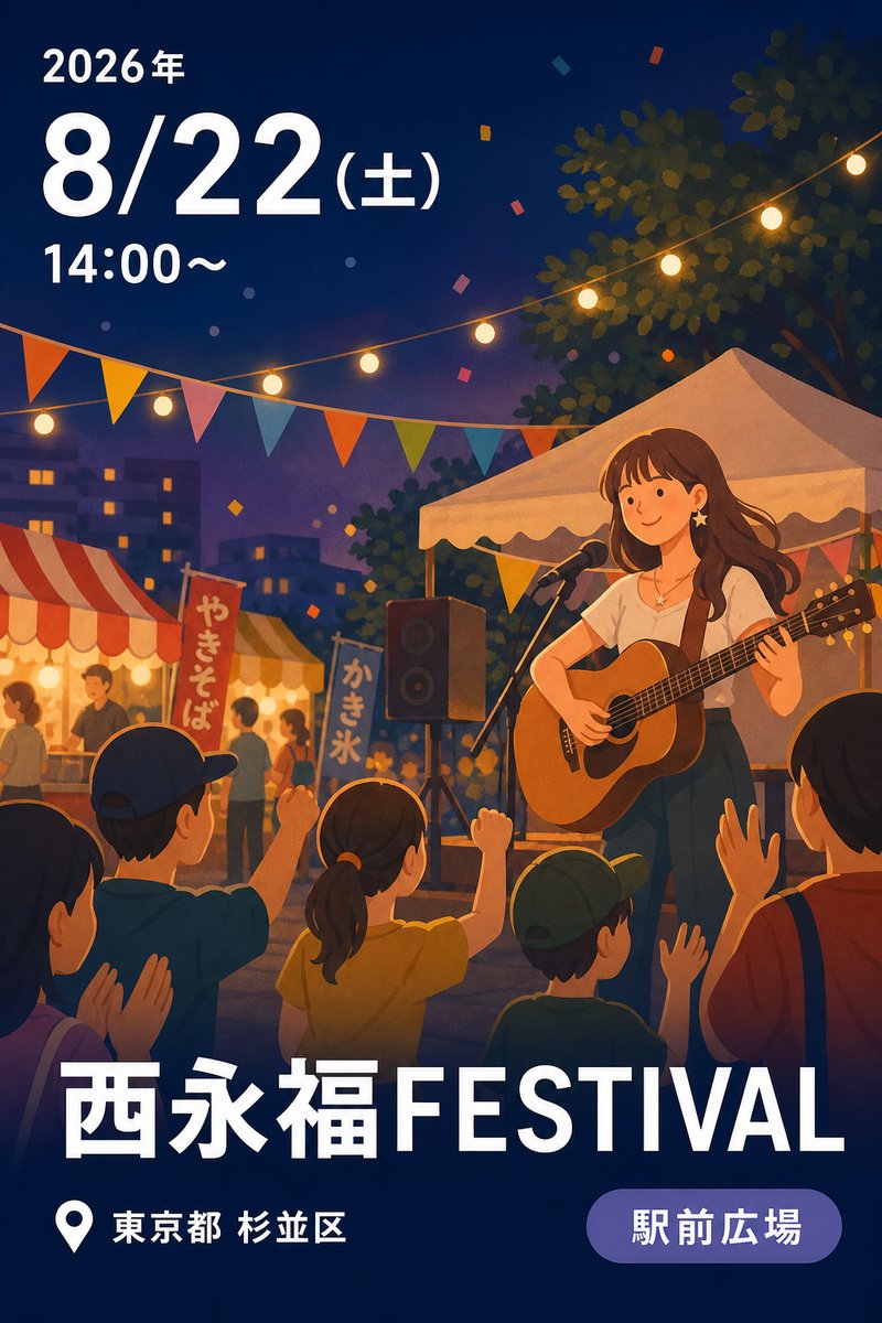 西永福FESTIVAL