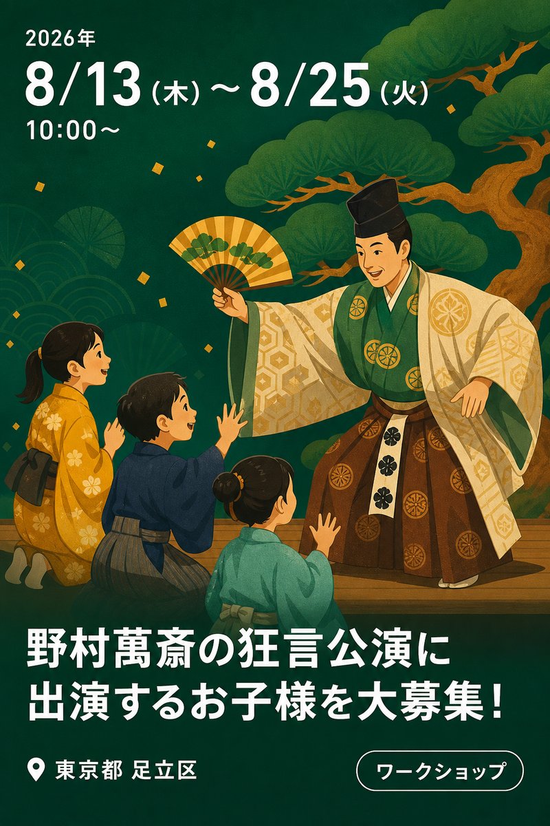 野村萬斎の狂言公演に出演するお子様を大募集！