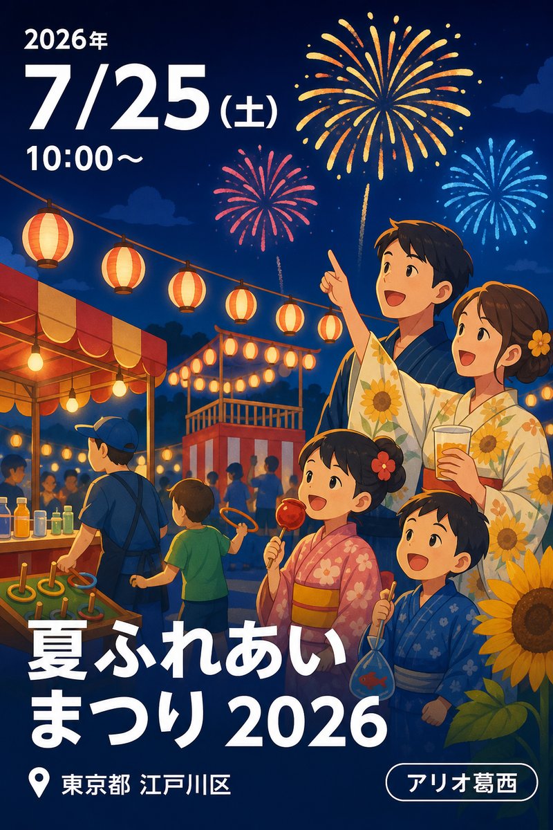 夏ふれあいまつり 2026