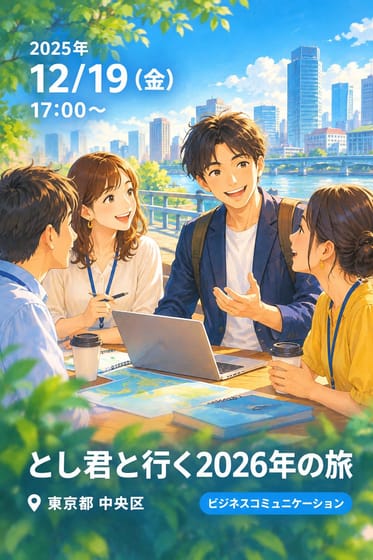 とし君と行く2026年の旅
