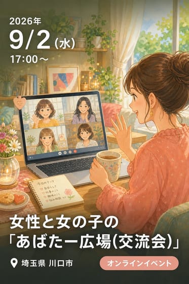 女性と女の子の「あばたー広場(交流会)」