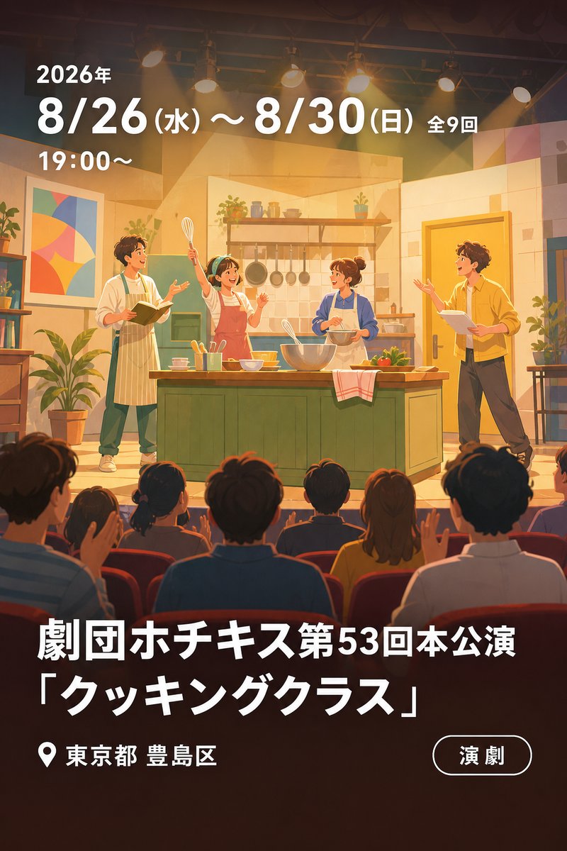 劇団ホチキス第53回本公演「クッキングクラス」