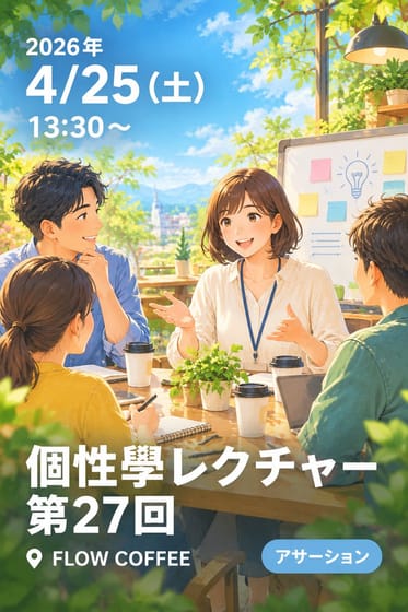 個性學レクチャー第27回