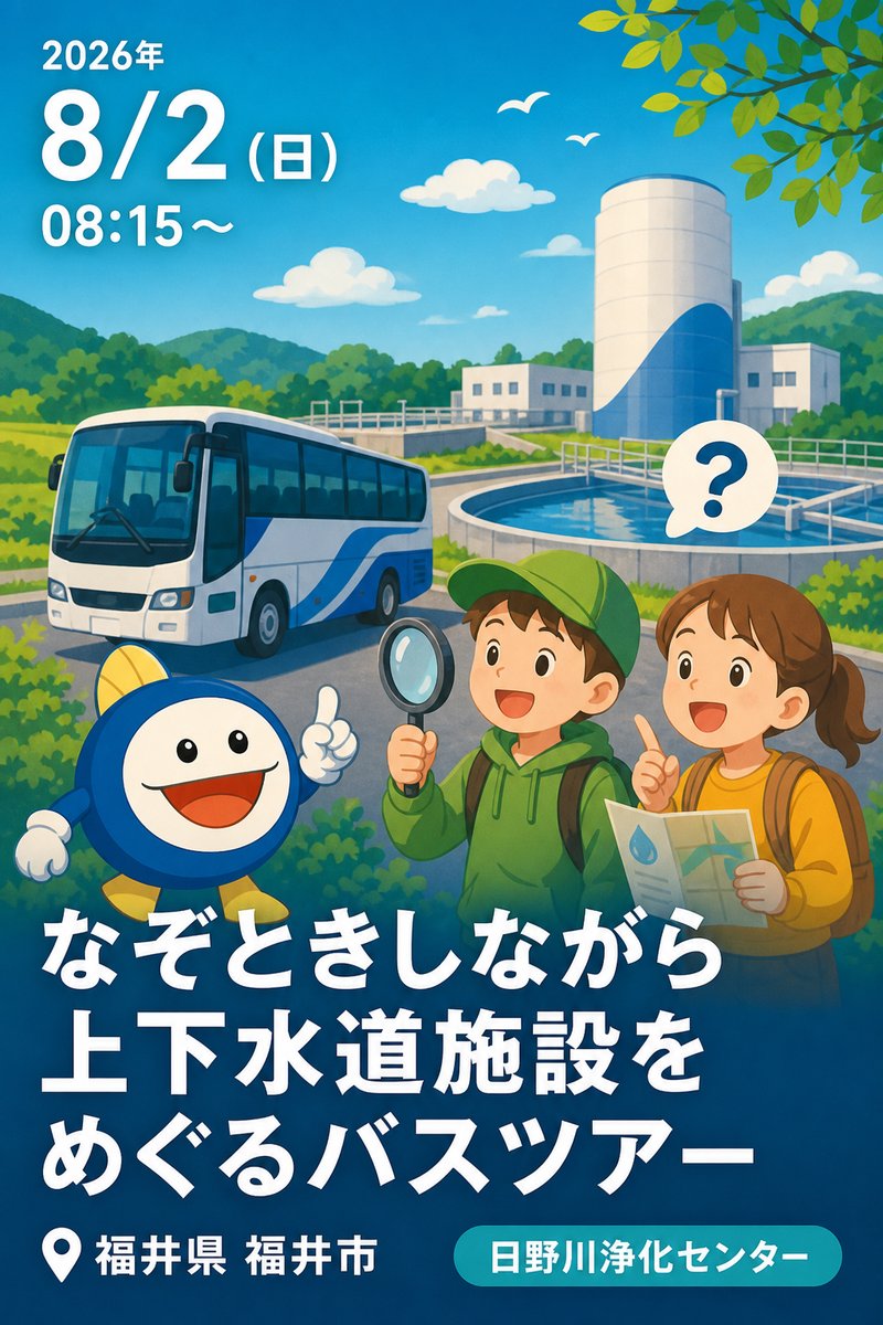 なぞときしながら上下水道施設をめぐるバスツアー